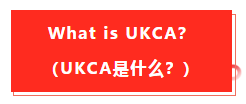 英國退歐，亞馬遜fba商家要留意的事項以及有關UKCA認識
