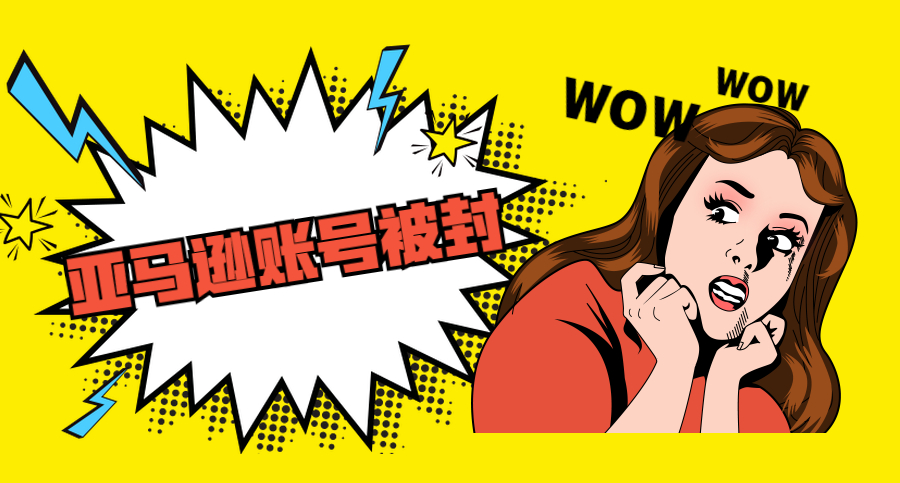 亞馬遜FBA賣家賬號被封必須準備哪些申訴材料？