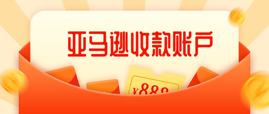 亞馬遜FBA賣家替換收款賬號(hào)需用留意些什么？