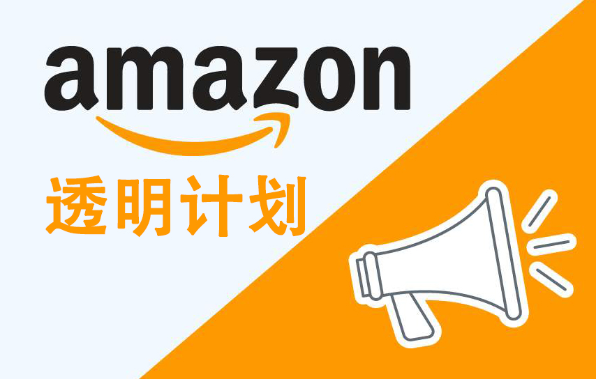 最新的亞馬遜透明計(jì)劃有什么特點(diǎn)？